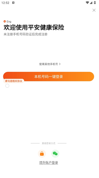 平安健康保险app下载安装装到手机