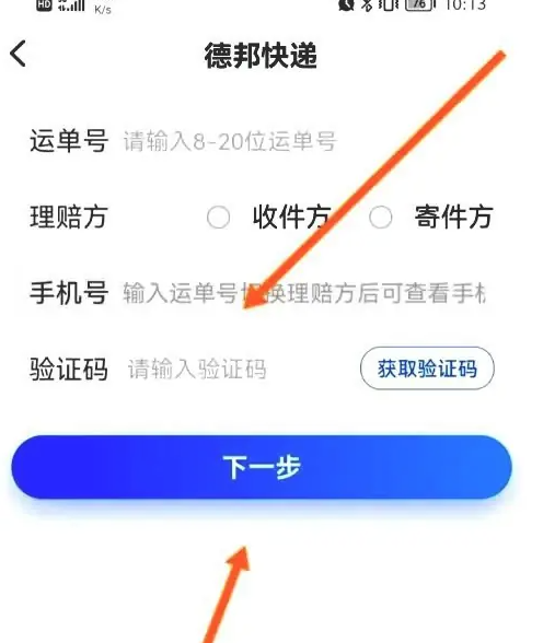 德邦快递app下载