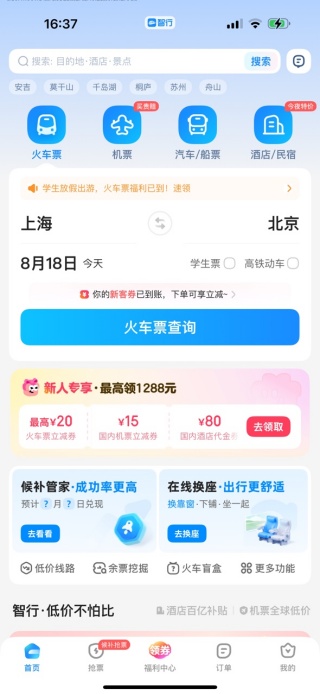 智行火车票最新版下载12306