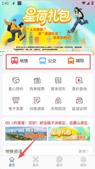 长沙地铁app客户端下载