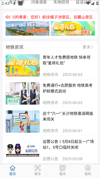 长沙地铁app客户端下载