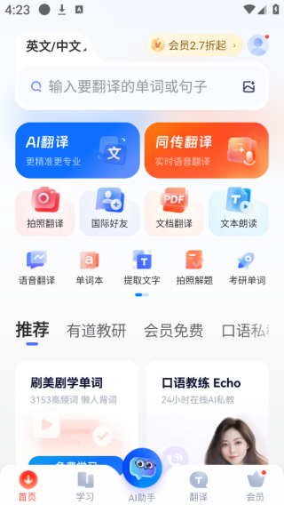 网易有道词典app下载手机版 网易有道词典app下载手机版