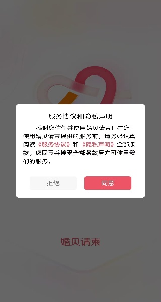 婚贝请柬制作app官方最新下载