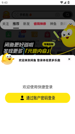 闲鱼手机app官方下载