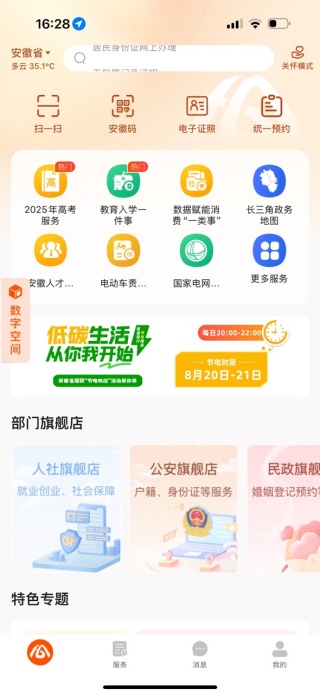 皖通app下载官方版(皖事通)