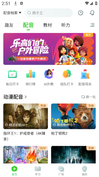 英语趣配音app官方免费版