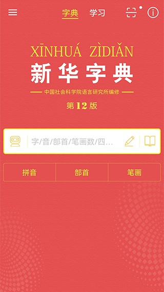 新华字典app正版下载