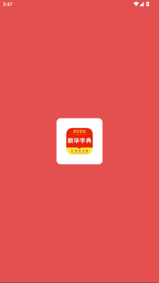 新华字典app正版下载