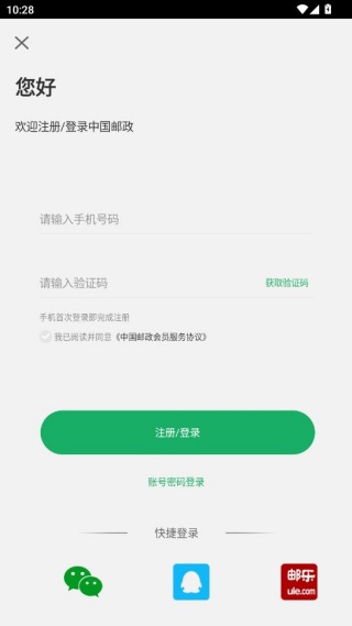 中国邮政app官方下载最新版
