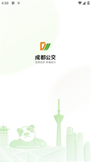 安逸巴士app下载2025最新版(改名成都公交)