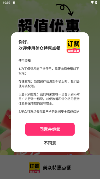 美众特惠点餐app下载