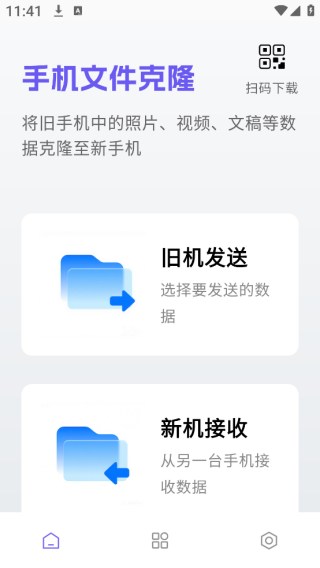 手机克隆互传换机宝app下载