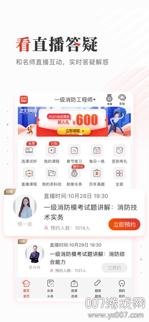 233网校考证版下载 v4.8.1 高效版