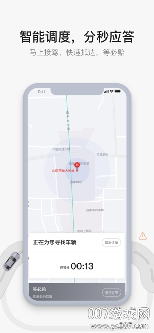 首汽约车app下载乘客版 v10.8.0 官方版