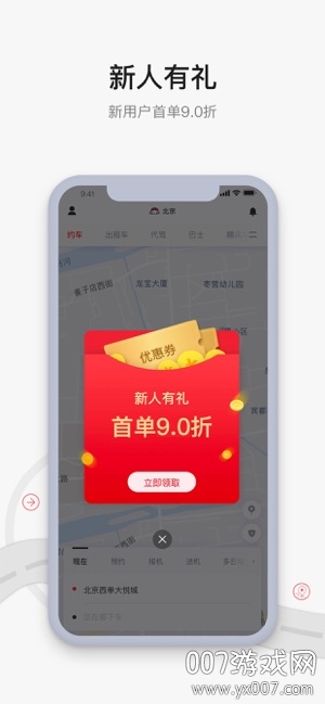 首汽约车app下载乘客版 v10.8.0 官方版