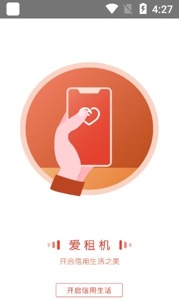 爱租机app免租金版 爱租机app免租金版