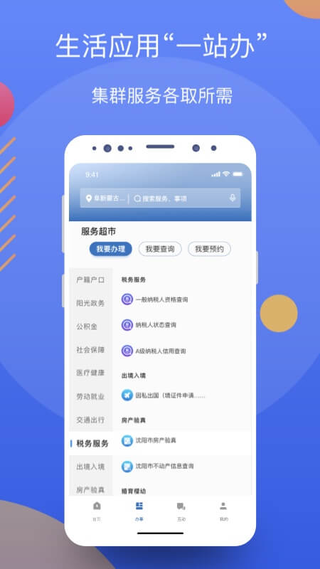 辽事通app下载安装 v5.1.7 最新版