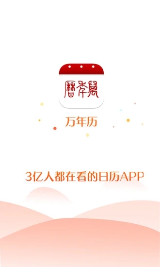 万年历app手机版下载 v7.2.3 最新官方版