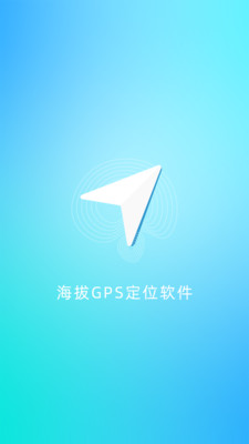 海拔GPS定位仪app官方下载手机版 v3.7 最新版