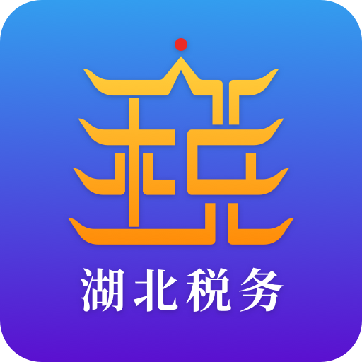 楚税通app下载安装(改名电子税务局) v1.2.8 最新版 楚税通app下载安装(改名电子税务局) v1.2.8 最新版