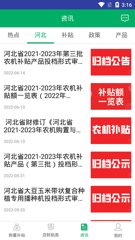 河北农机补贴手机版下载 v1.4.1 官方正版