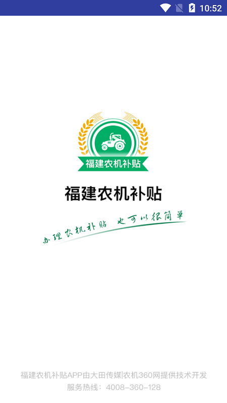 2025福建农机补贴app最新版下载 v1.3.2 官方版