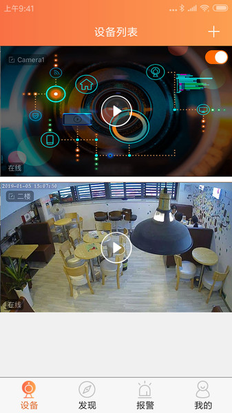 看护家监控摄像头app下载安装 v5.5.3 官方手机版