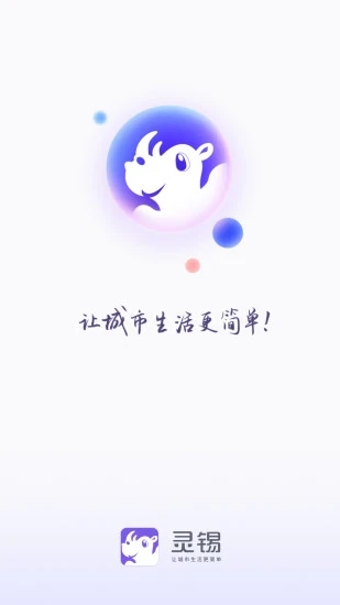 灵锡通app官方下载最新版(核酸检测申请) v5.6.3 安卓版