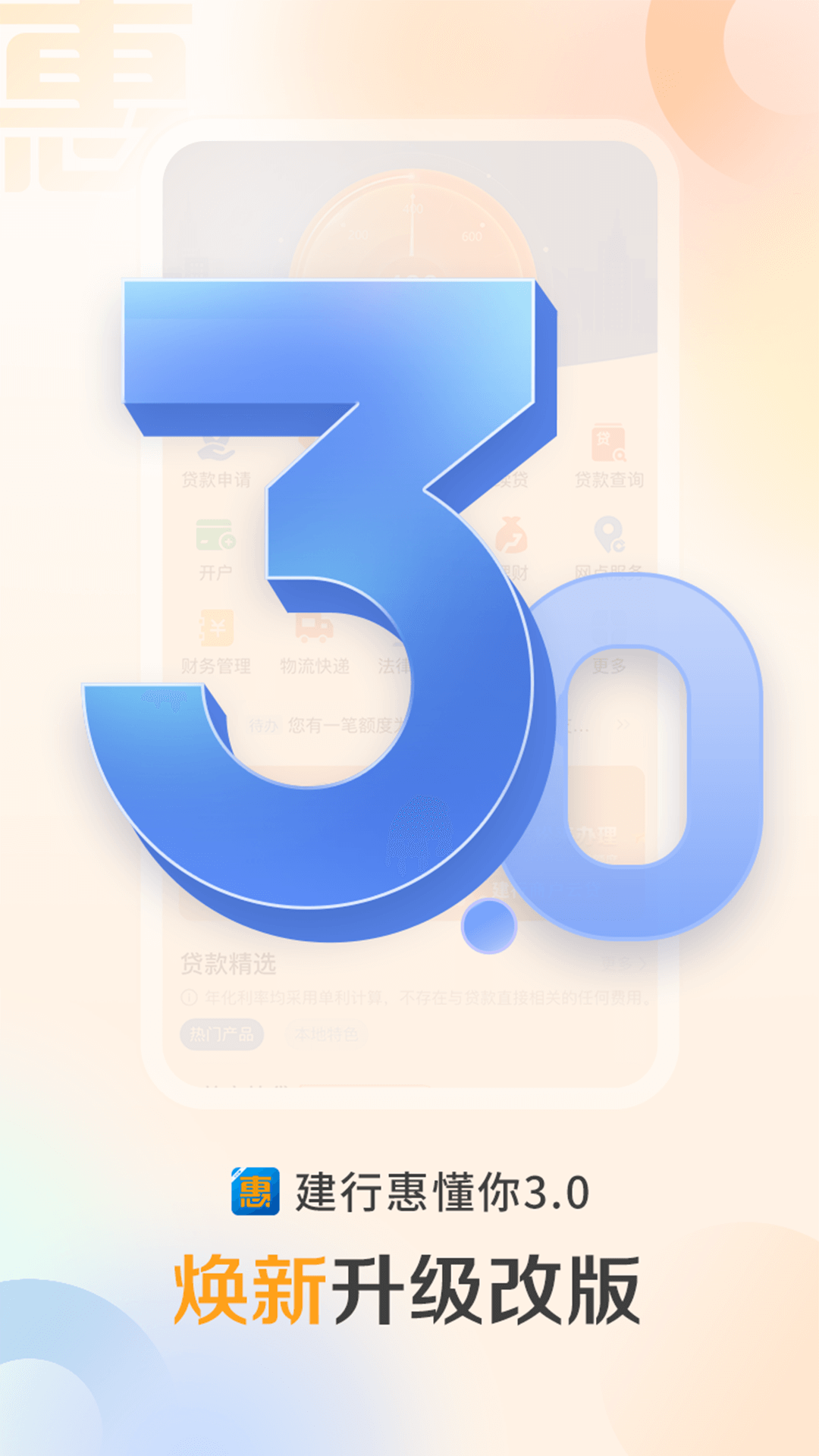 建行惠懂你app下载安装官方版 v4.23.0 官方版