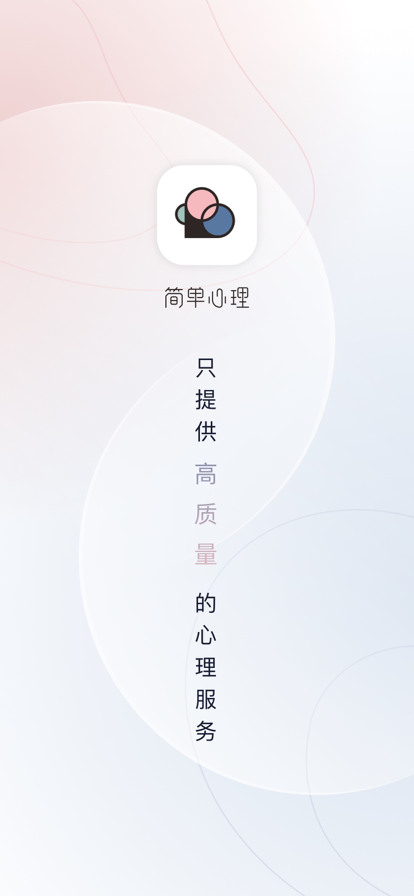 简单心理app官方下载 v11.1.27 安卓版