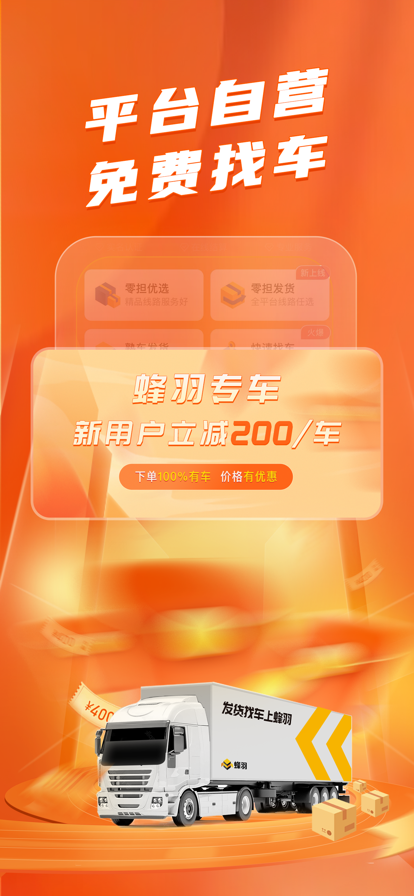 蜂羽货主版熟车发货版app下载 v3.7.2 安卓版