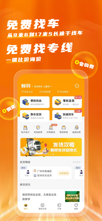 蜂羽货主版熟车发货版app下载 v3.7.2 安卓版