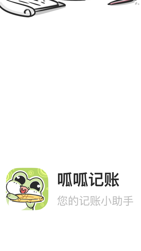 呱呱记账本app官方版下载 v2.7.0 最新版