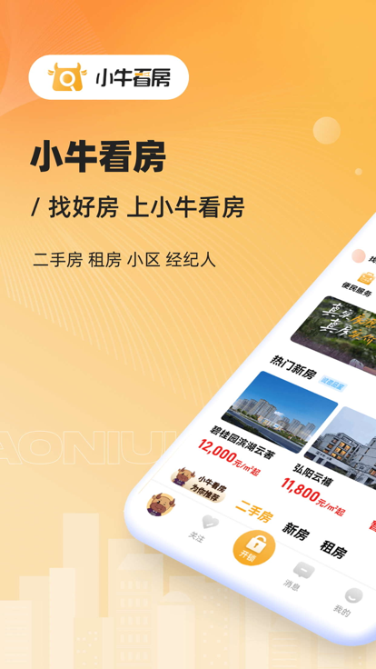 小牛看房平台官方下载app v1.9.9 安卓版