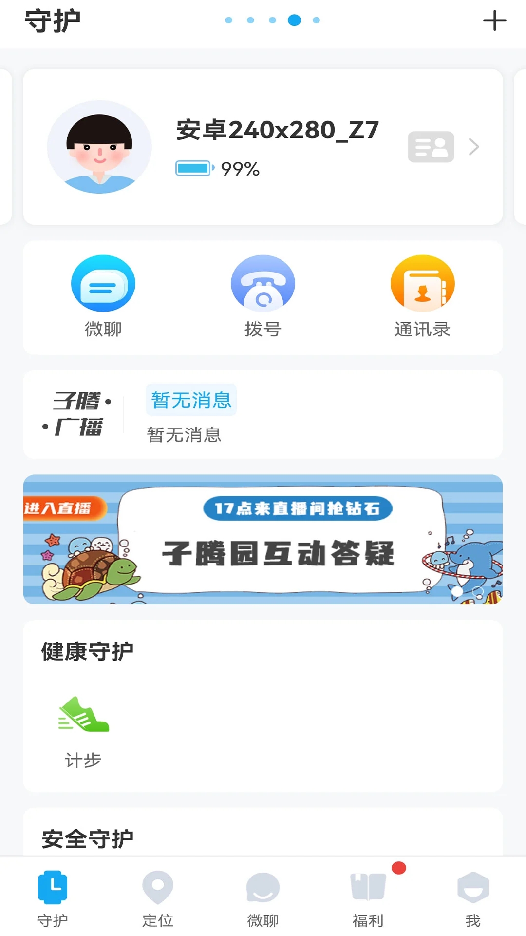 子腾园电话手表app下载安装 v4.8.36 最新安卓版