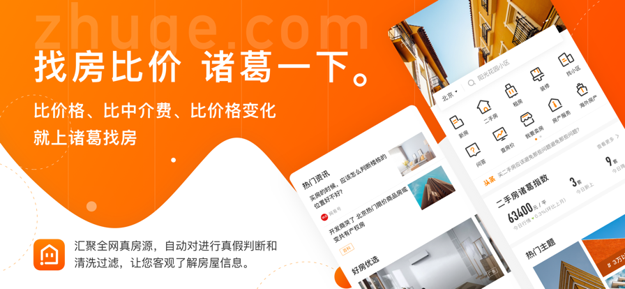 诸葛找房网官方app下载 v4.8.1.0 官方安卓版
