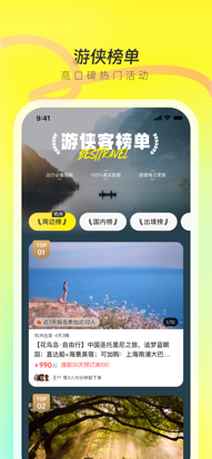 游侠客旅游网app(改名为游侠客) v9.6.4 最新官方版
