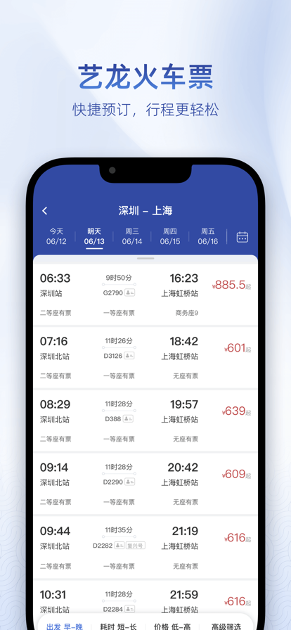 艺龙旅行移动版下载最新版 v10.8.0 官方正版