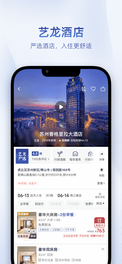 艺龙旅行移动版下载最新版 v10.8.0 官方正版