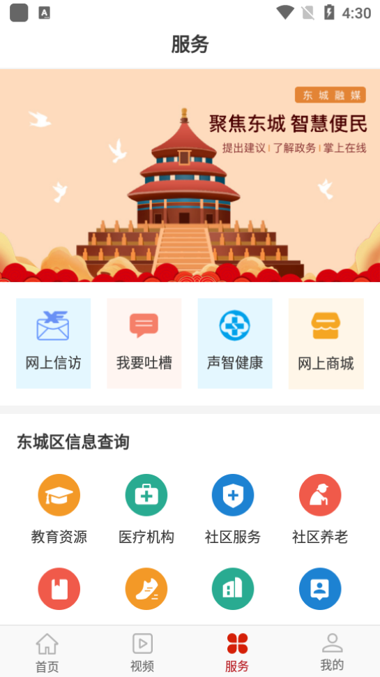 北京东城app下载2025最新版 v2.5.0 安卓版