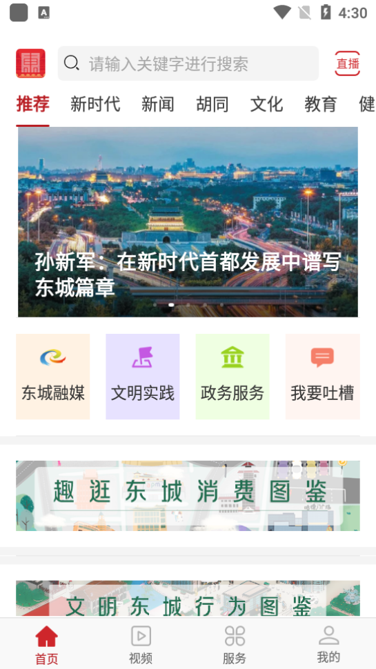 北京东城app下载2025最新版 v2.5.0 安卓版