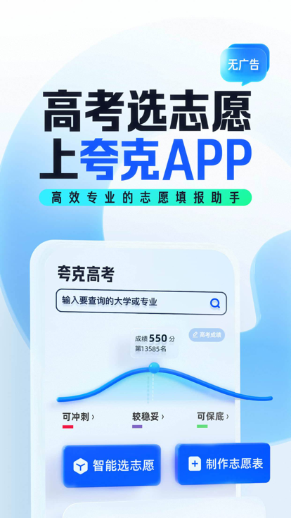 夸克高考app下载安装 v7.13.0.850 免费版