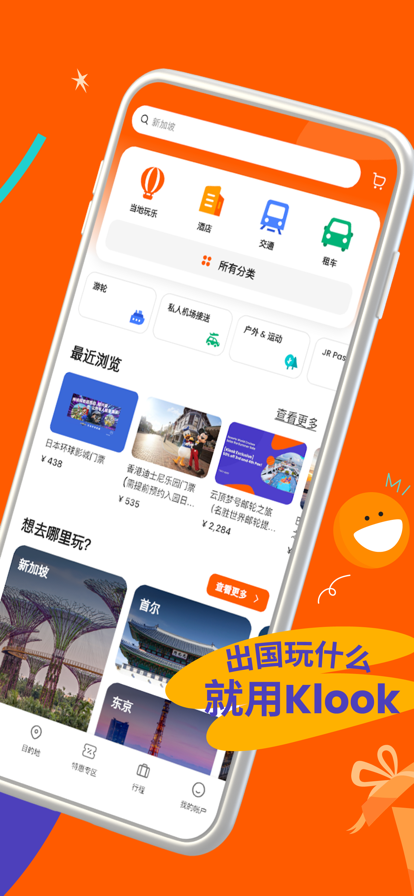 Klook客路旅行官方app最新版 v7.24.0 安卓版