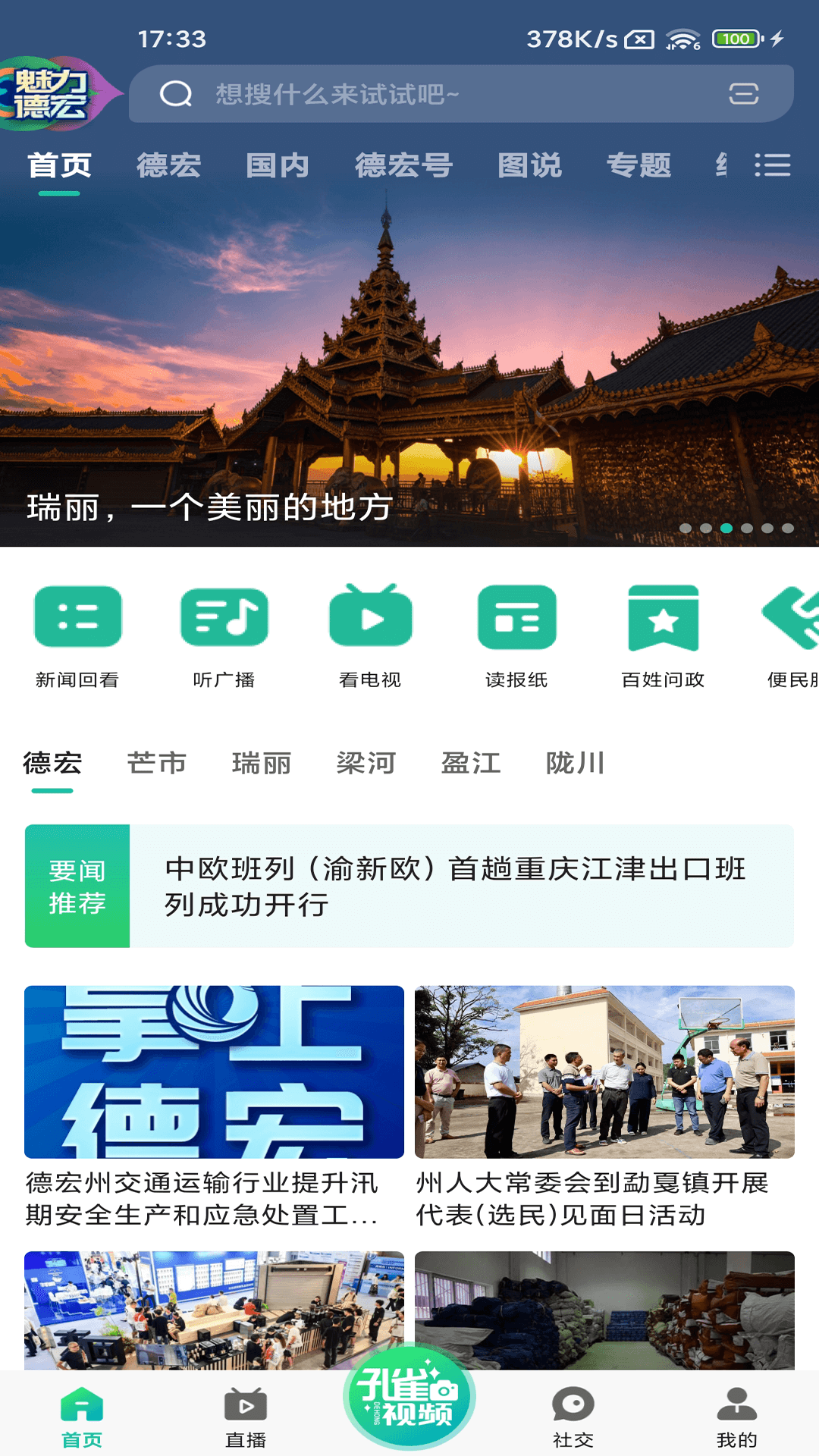 德宏融媒app官方版下载 v4.3.3 安卓版