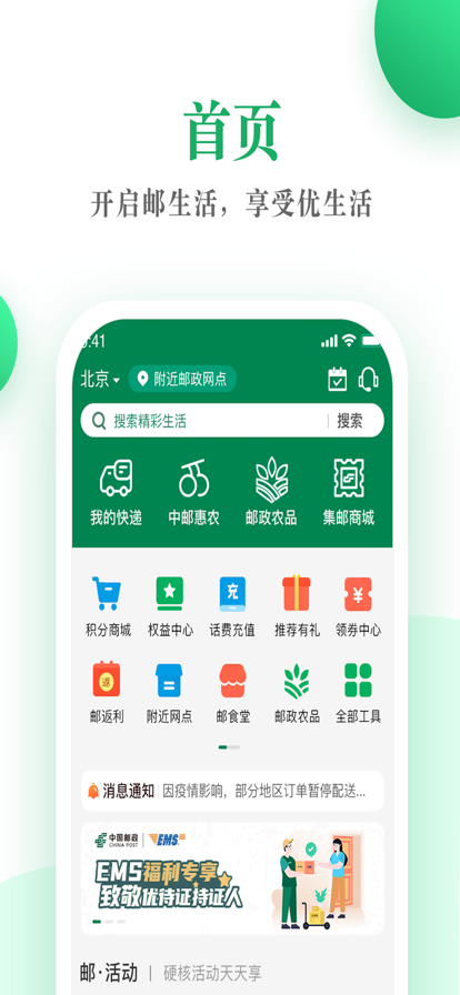 邮生活官方新版本下载 v3.8.1 官方版