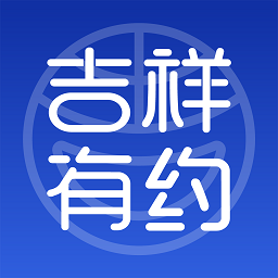 吉祥有约app官方下载 v3.1.10 安卓版