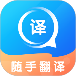 随手翻译免费软件app下载 v1.3.4 最新版本
