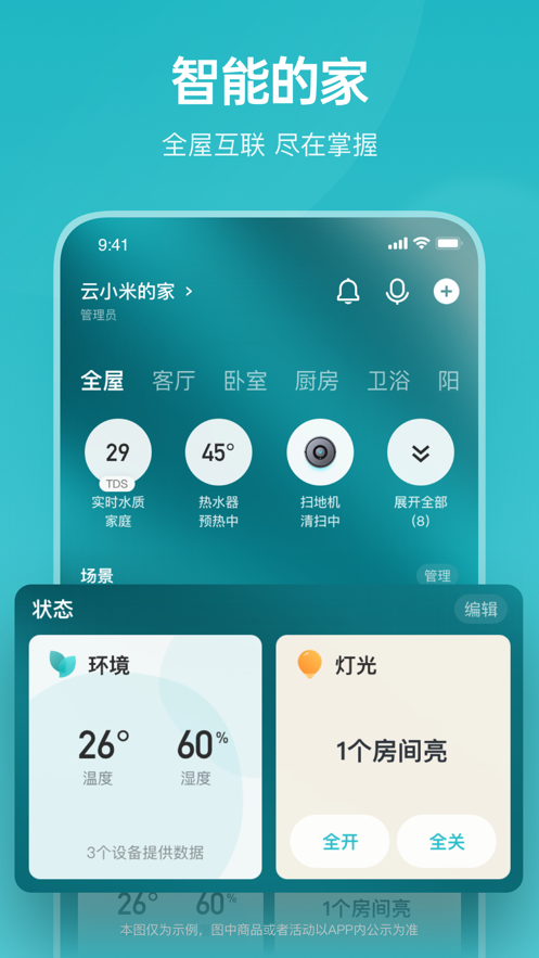 云米智能家居APP下载官方版 v5.28.4 安卓版
