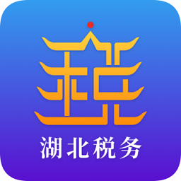 湖北省电子税务局手机app下载 v1.2.6 官方最新版 湖北省电子税务局手机app下载 v1.2.6 官方最新版