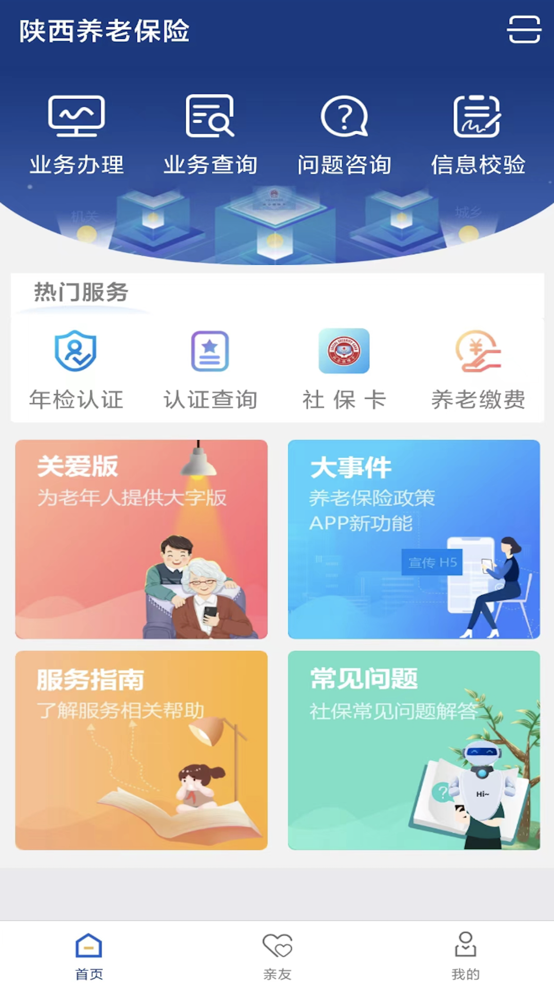 秦助老高龄补贴复审app下载(陕西社会保险) v3.0.61 安卓版
